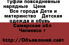 Туфли повседневные нарядные › Цена ­ 1 000 - Все города Дети и материнство » Детская одежда и обувь   . Самарская обл.,Чапаевск г.